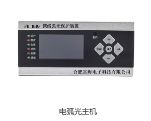 FH-KHG 饋線弧光保護裝置